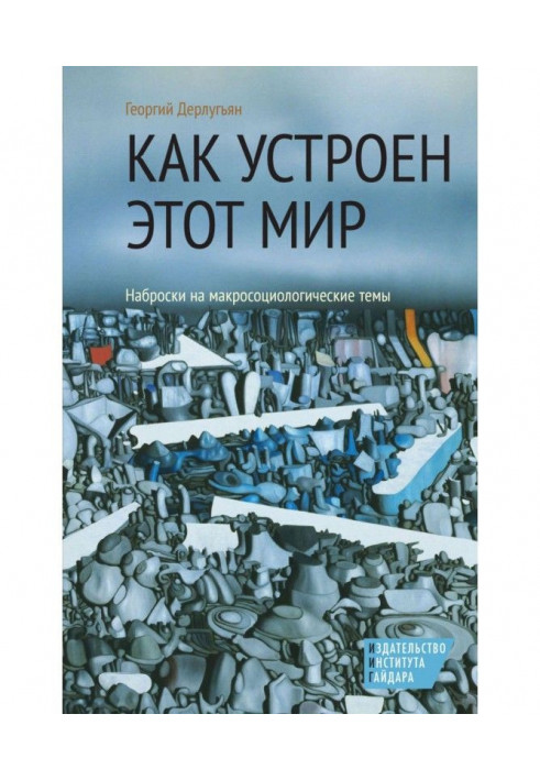 Как устроен этот мир. Наброски на макросоциологические темы