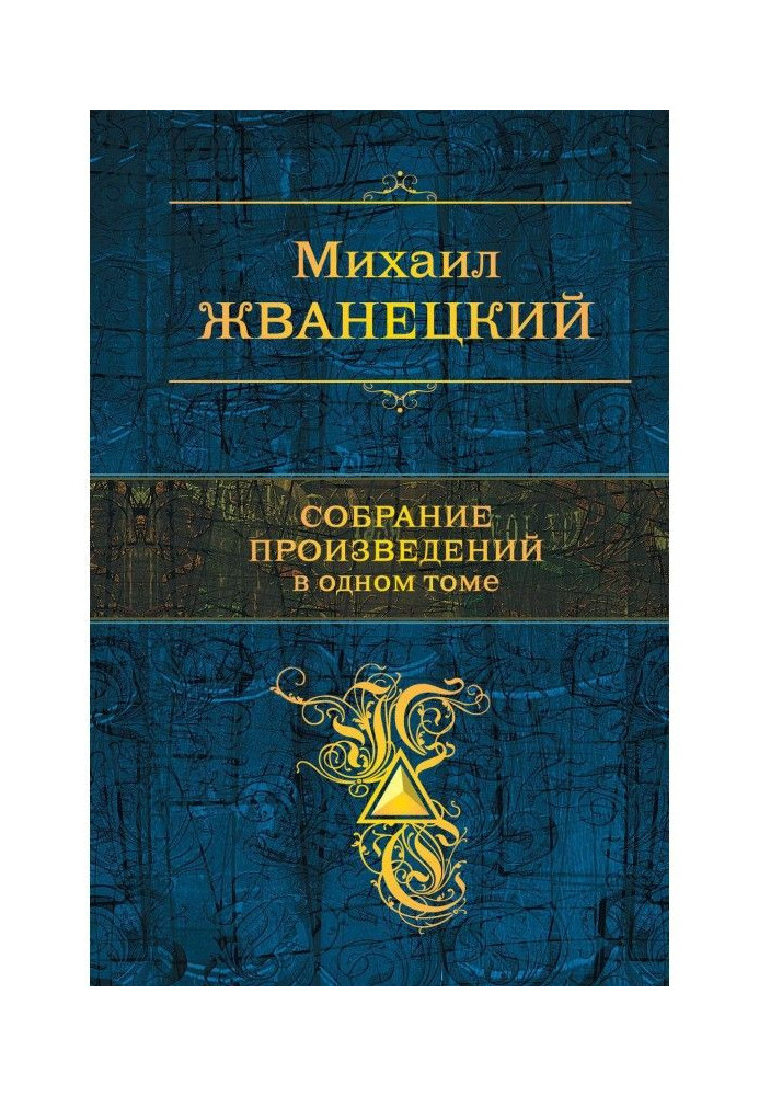 Зібрання творів в одному томі