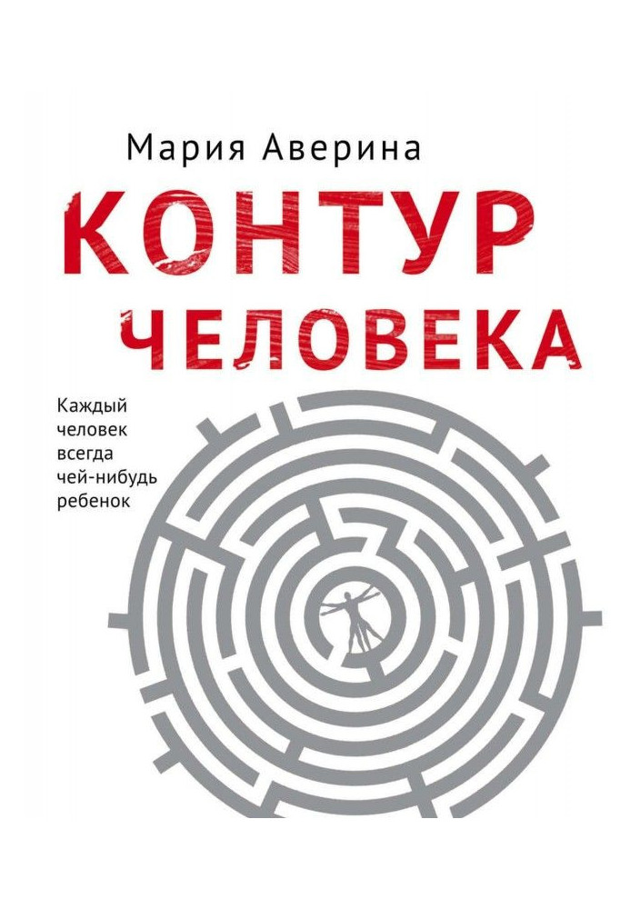 Контур людини: світ під столом