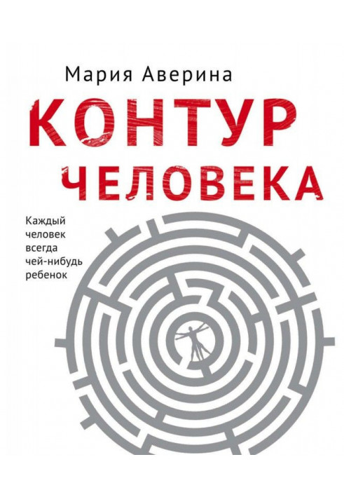 Контур людини: світ під столом