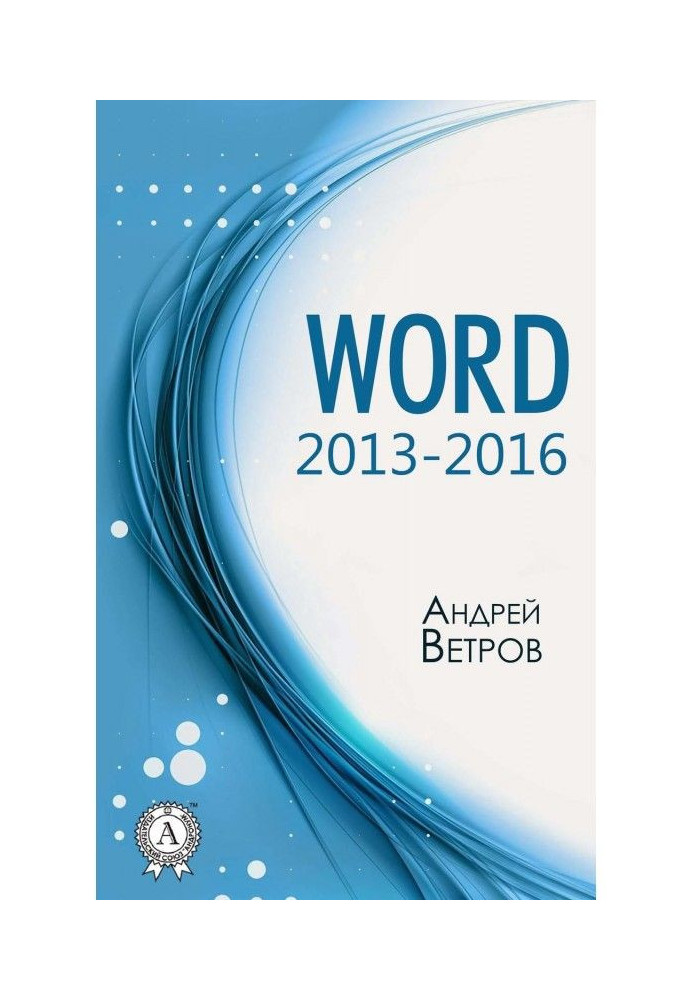 Word 2013—2016