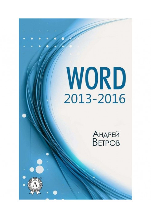 Word 2013—2016