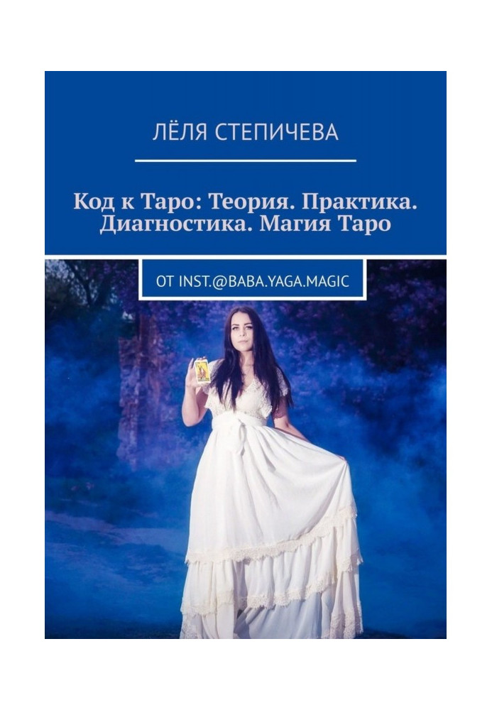 Код Таро: теорія. Практика. Діагностика. Магія Таро. Від inst.@baba.yaga.magic