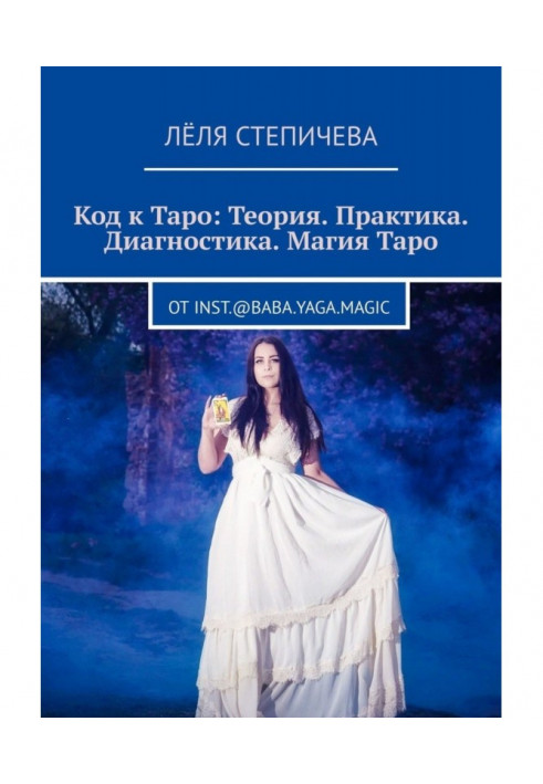 Код к Таро: Теория. Практика. Диагностика. Магия Таро. От inst.@baba.yaga.magic