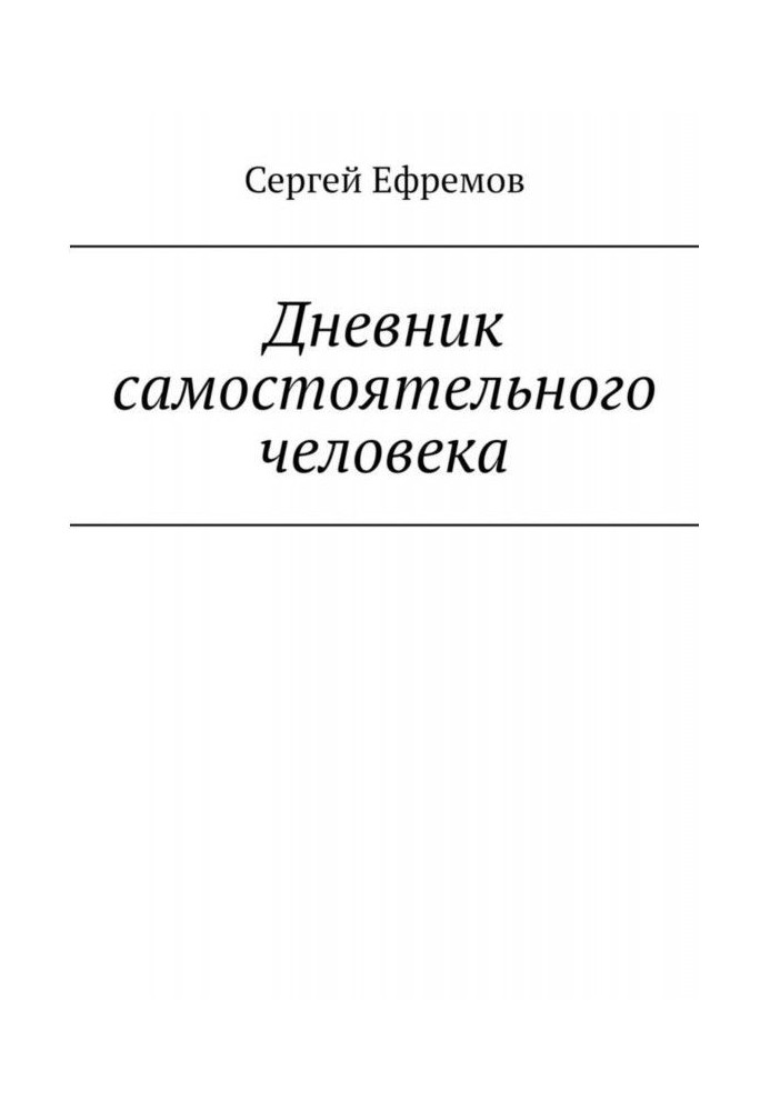 Щоденник самостійної людини