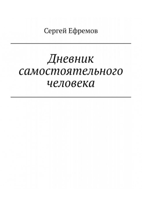 Щоденник самостійної людини