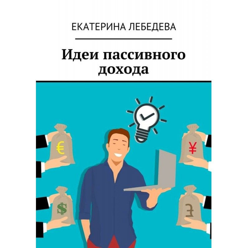 Ідеї пасивного доходу