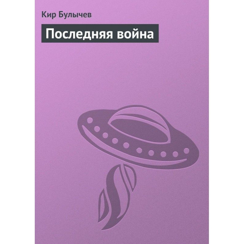 Остання війна