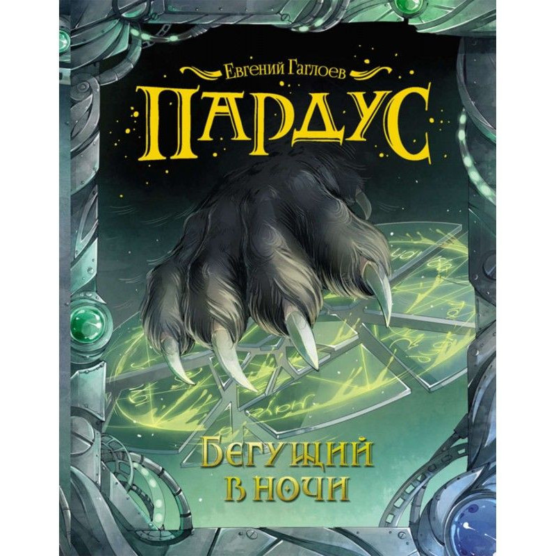 Бегущий в ночи