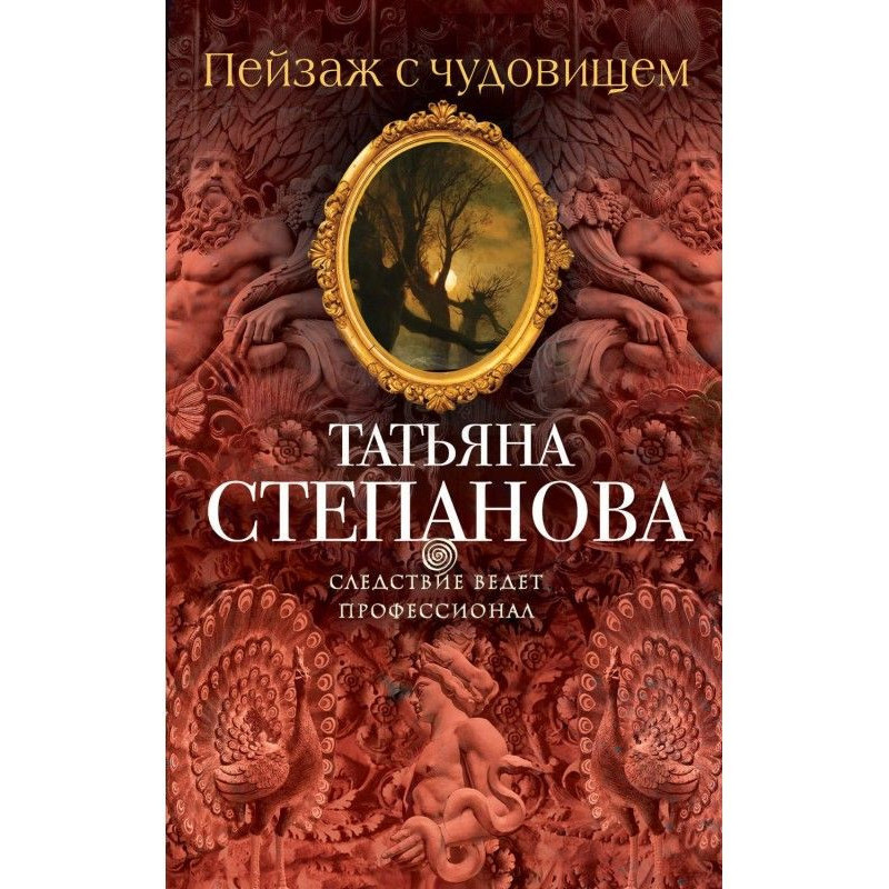 Пейзаж с чудовищем