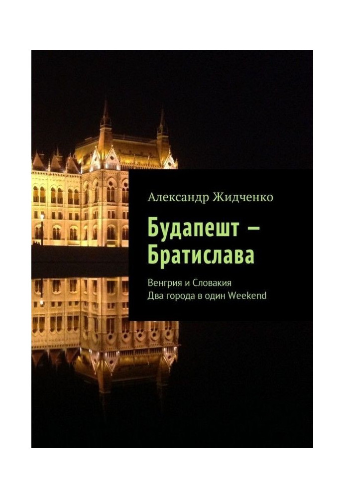 Будапешт – Братислава. Угорщина та Словаччина. Два міста в одне Weekend