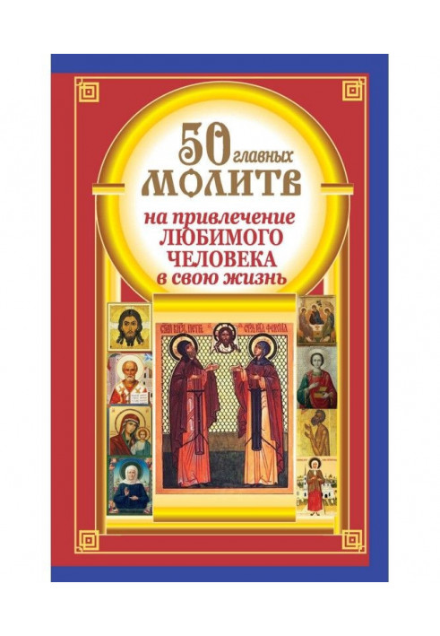 50 головних молитов на залучення коханої людини у своє життя