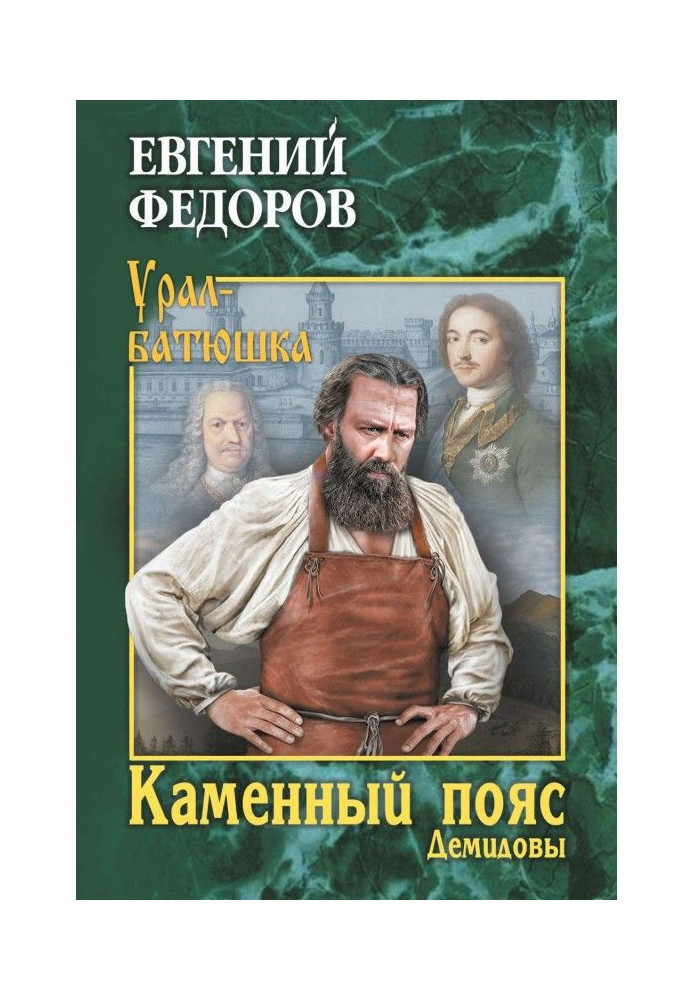 Каменный Пояс. Книга 1. Демидовы