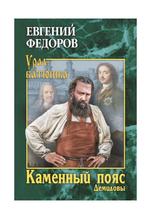 Stone Belt. Book 1. Demidovs