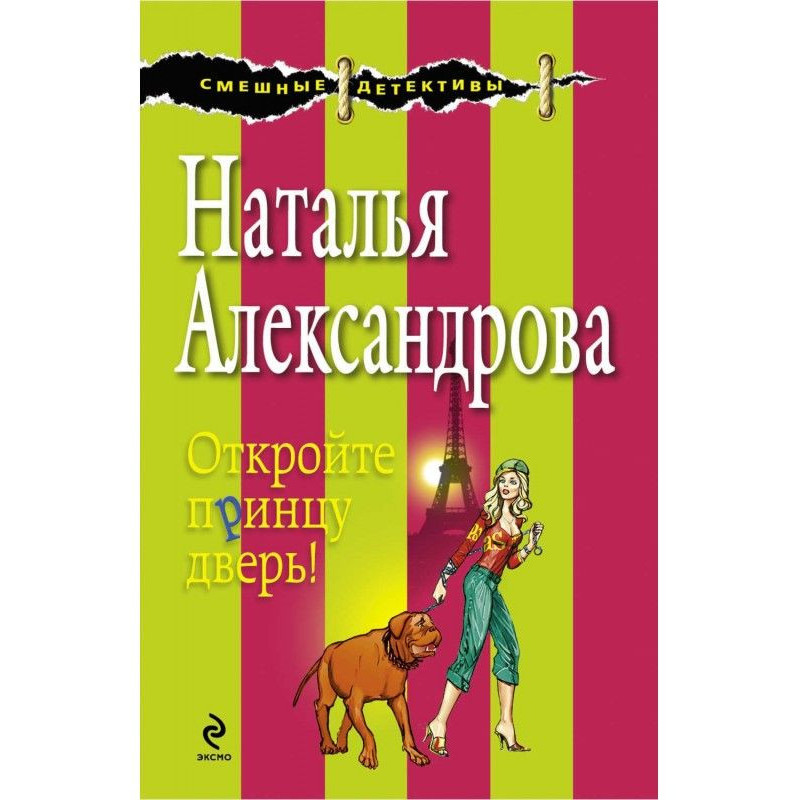 Відчиніть принцові двері!