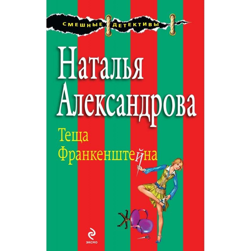 Свекруха Франкенштейн