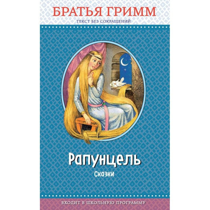 Rapunzel. Fairy tales