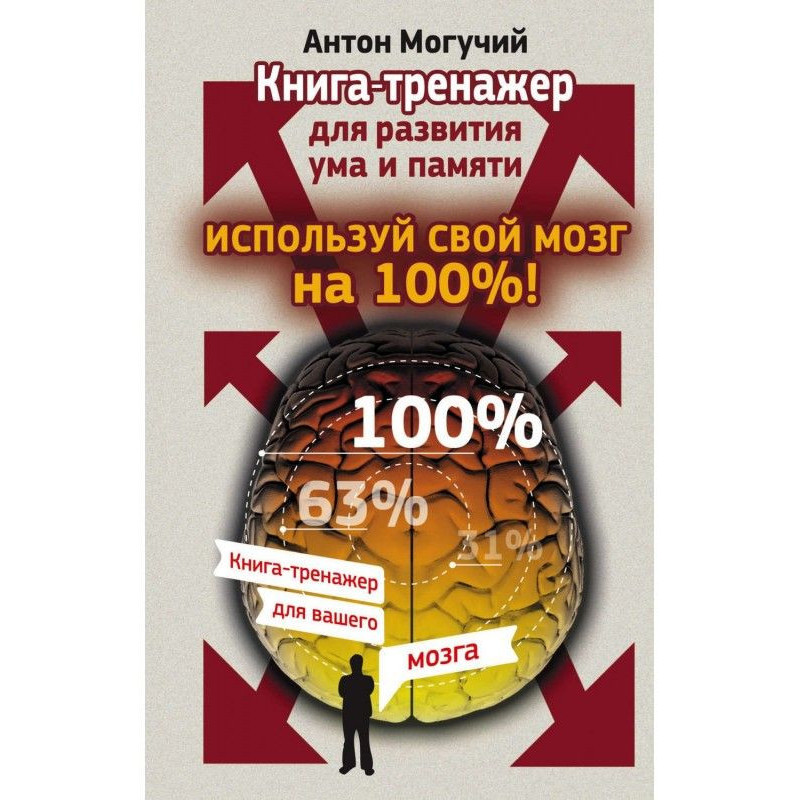 Використовуй свій мозок на...