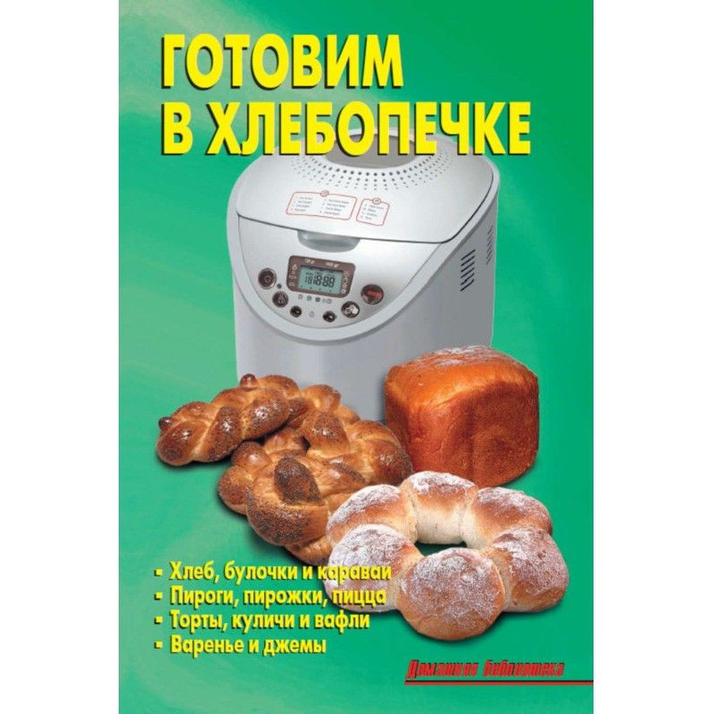 Готовим в хлебопечке