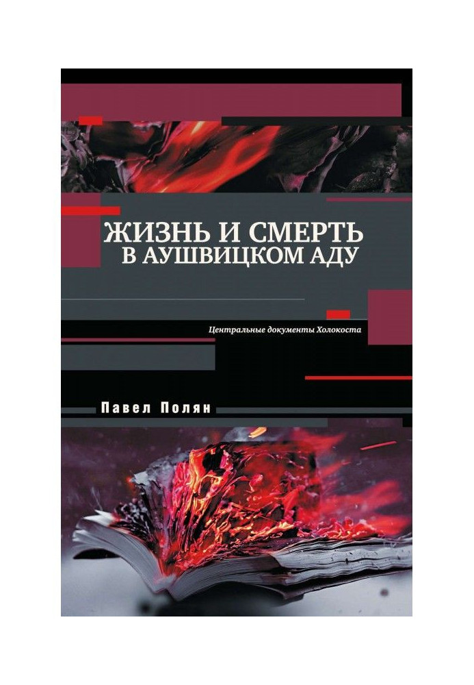 Життя і смерть в аушвіцькому пеклі