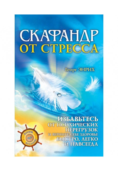 Скафандр від стресу. Позбудьтеся психічних перевантажень і поверніть собі здоров'я швидко, легко і назавжди