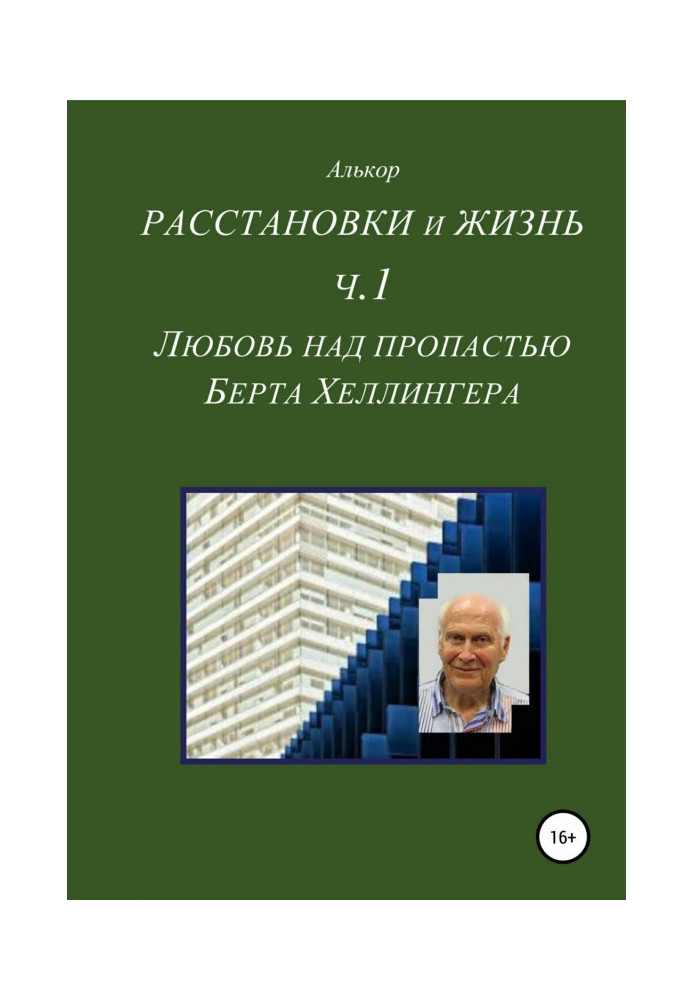 Розстановки та життя. Частина 1. Кохання над прірвою Берта Хеллінгера