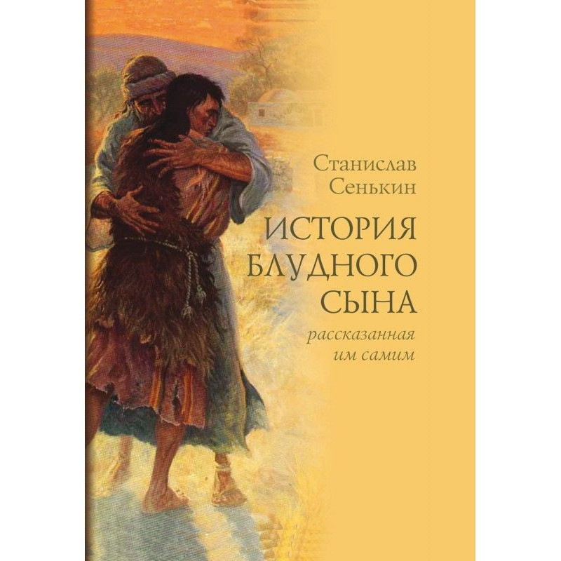 История блудного сына,...