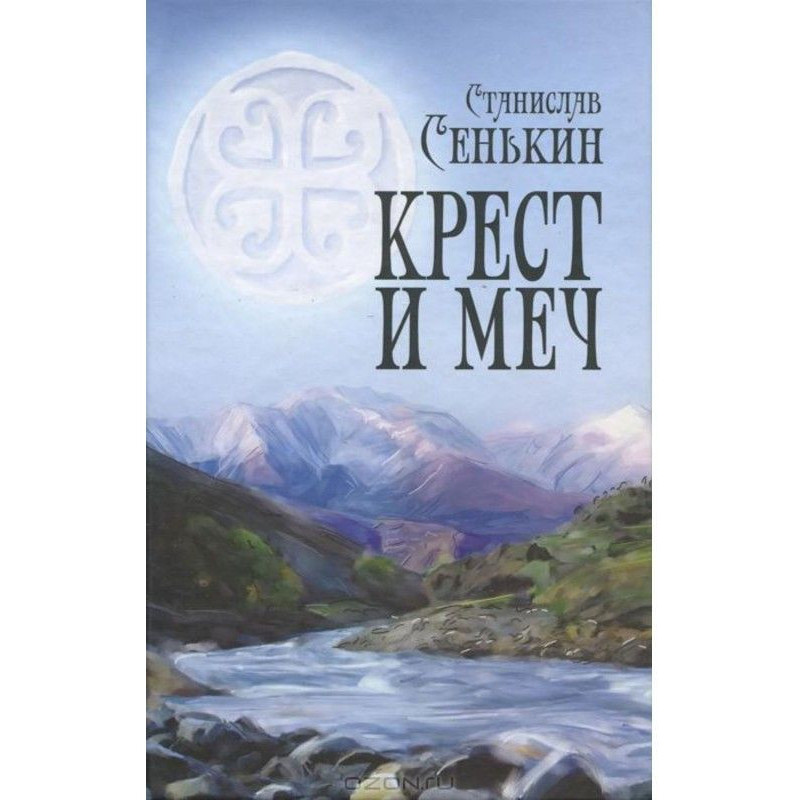 Крест и меч