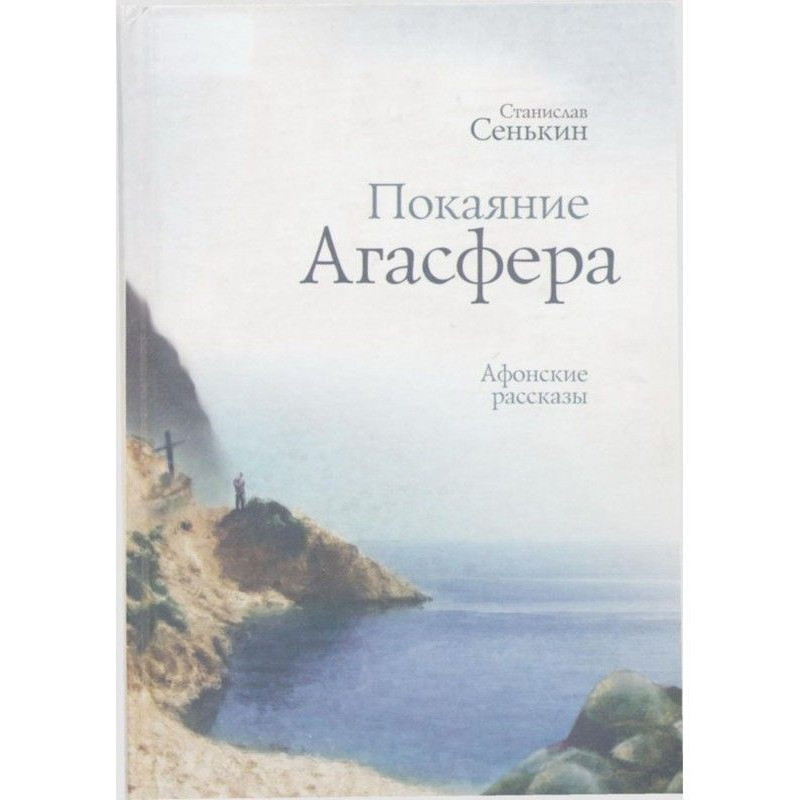 Покаяние Агасфера. Афонские...