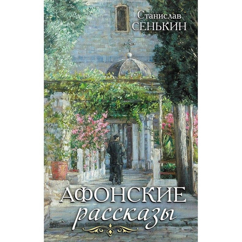 Афонские рассказы