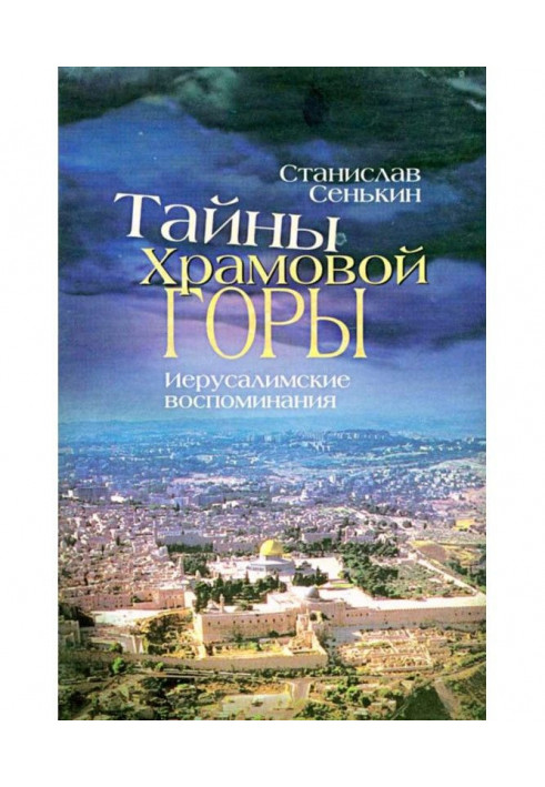 Таємниці храмової гори. Єрусалимські спогади