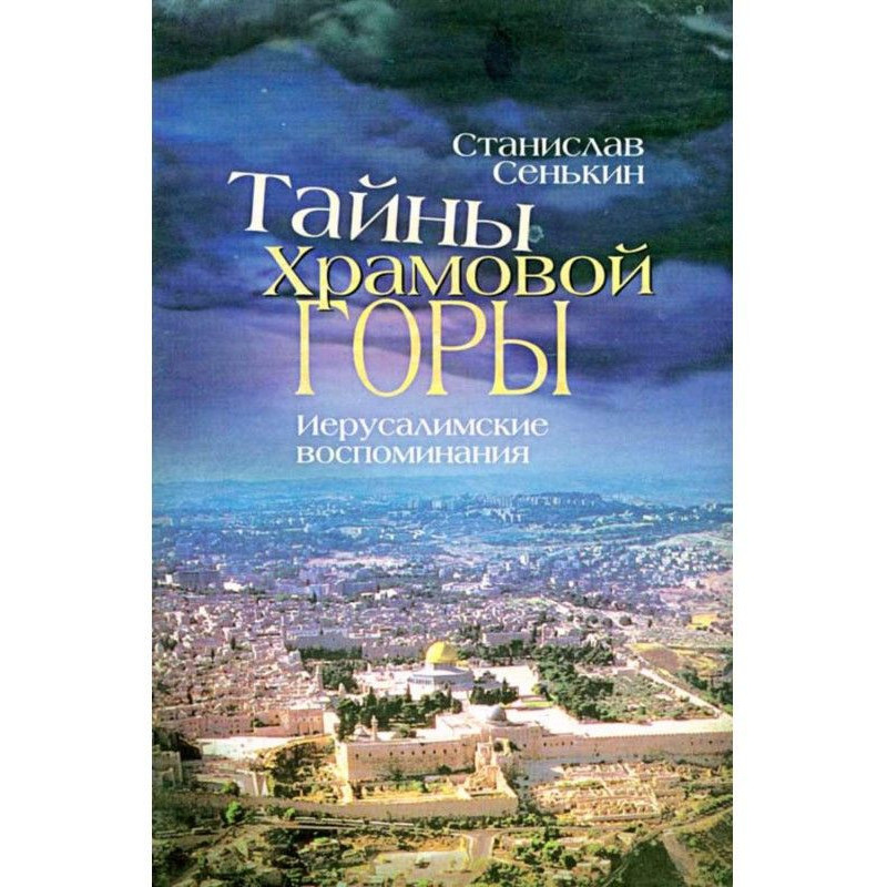 Тайны храмовой горы....