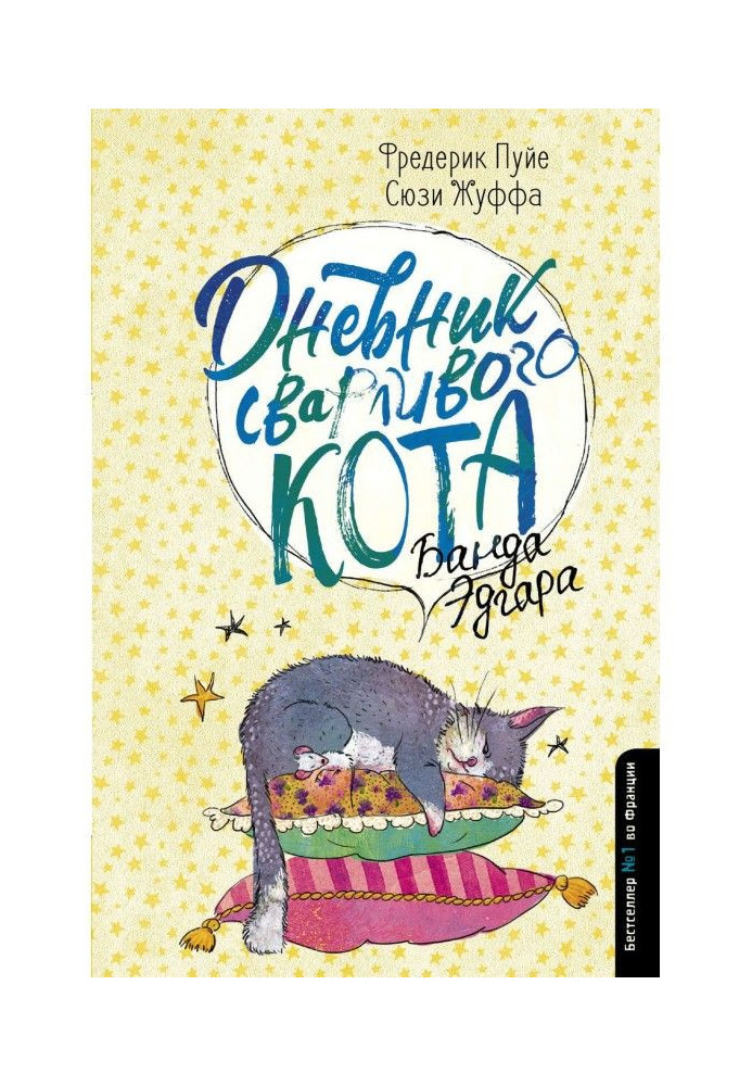 Щоденник сварливий кота. Банда Едгара