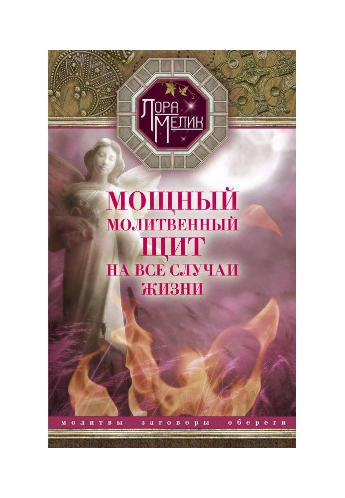 Потужний молитовний щит на усі випадки життя. Молитви, обереги, змови