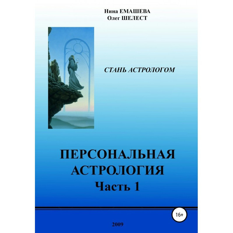 Персональна астрологія....