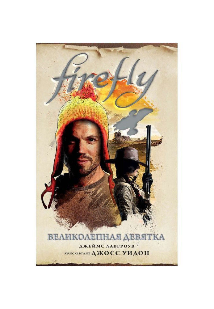 Firefly. Чудова дев'ятка