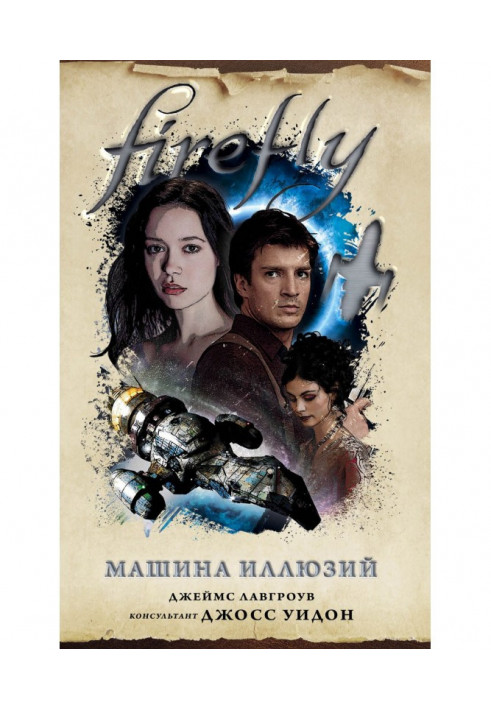 Firefly. Машина ілюзій