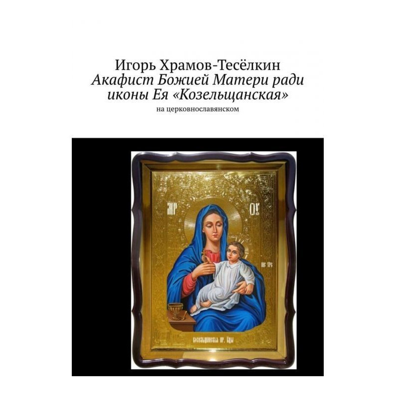 Акафіст Божої Матері заради...