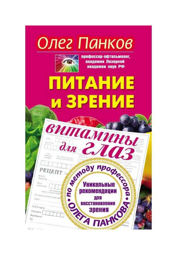 Харчування та зір. Вітаміни для очей Унікальні рекомендації для відновлення зору методом професора Олега Панкова