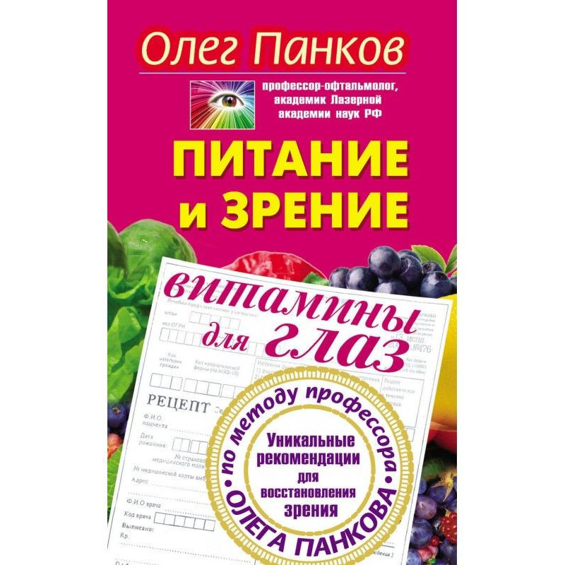 Nutrition and vision. Eye...