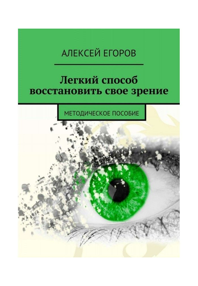 Легкий спосіб відновити свій зір