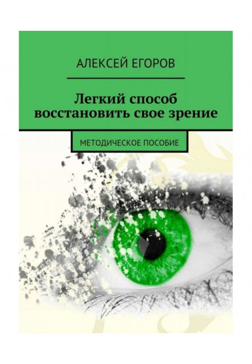 Легкий способ восстановить свое зрение