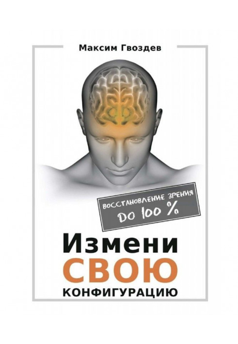 Зміни конфігурацію. Відновлення зору до 100%