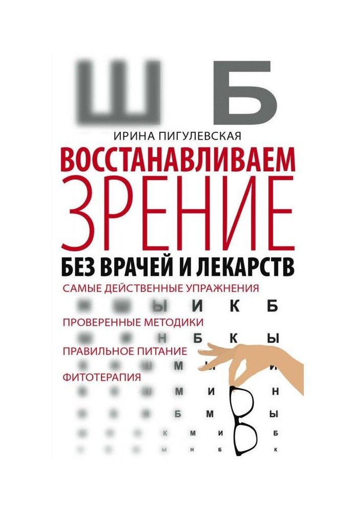 We restore vision without doctors and medicines. The most effective exercises, proven techniques, proper nutrition, herbal medic