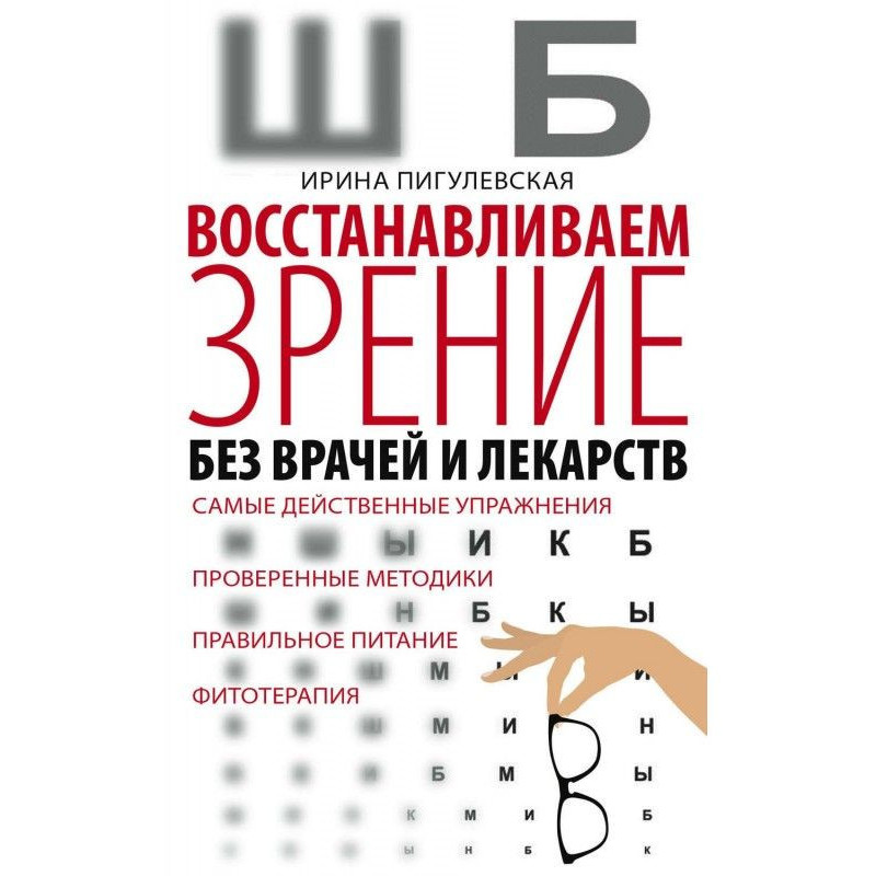 Восстанавливаем зрение без...