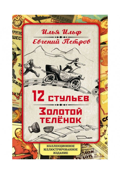 12 стільців. Золоте теля. Колекційне ілюстроване видання