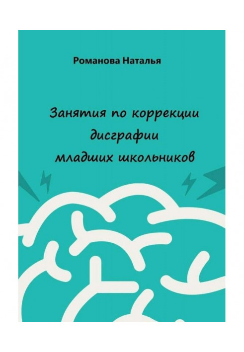 Занятия по коррекции дисграфии младших школьников