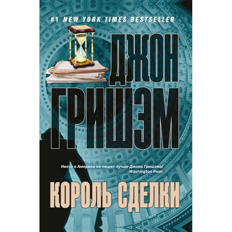 Король сделки