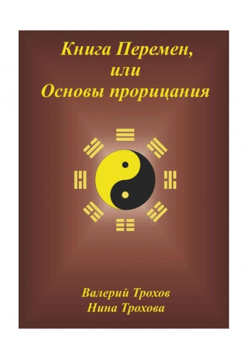 Книга Змін, або Основи пророкування