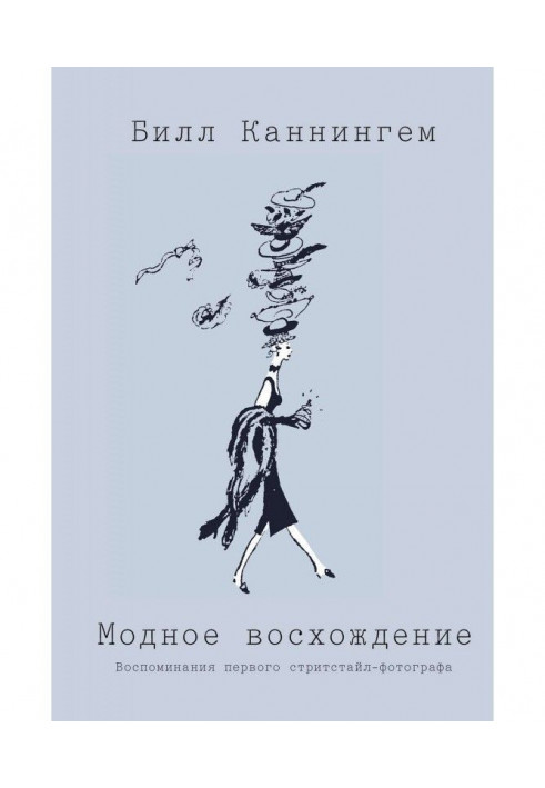 Модне сходження. Спогади першого стрітстайл-фотографа